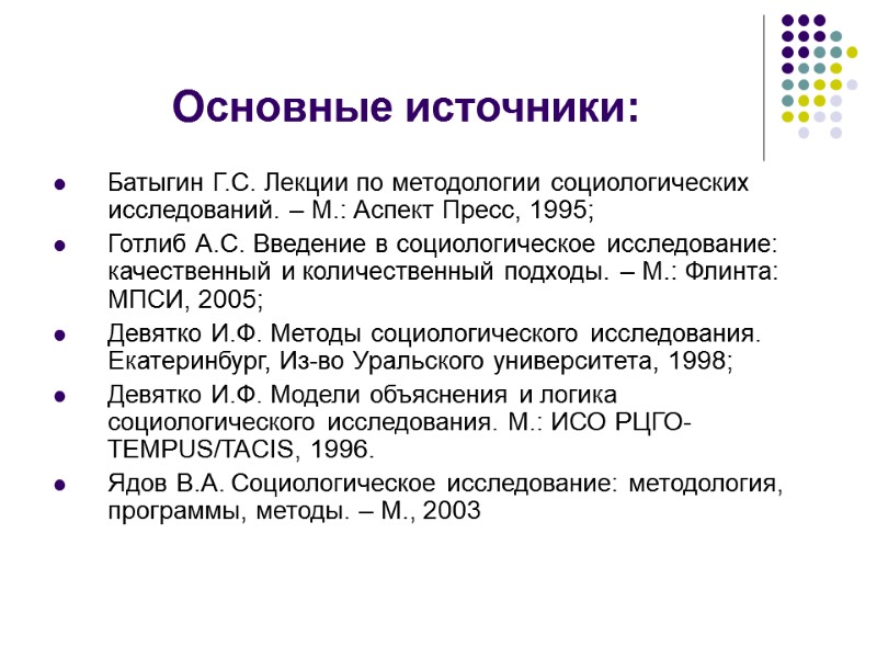 Основные источники: Батыгин Г.С. Лекции по методологии социологических исследований. – М.: Аспект Пресс, 1995;